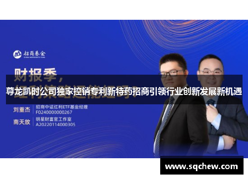 尊龙凯时公司独家控销专利新特药招商引领行业创新发展新机遇