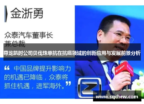 尊龙凯时公司贝伐珠单抗在抗癌领域的创新应用与发展前景分析