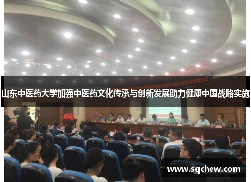 山东中医药大学加强中医药文化传承与创新发展助力健康中国战略实施