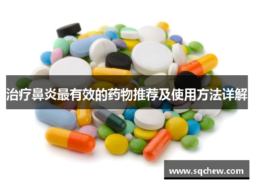 治疗鼻炎最有效的药物推荐及使用方法详解