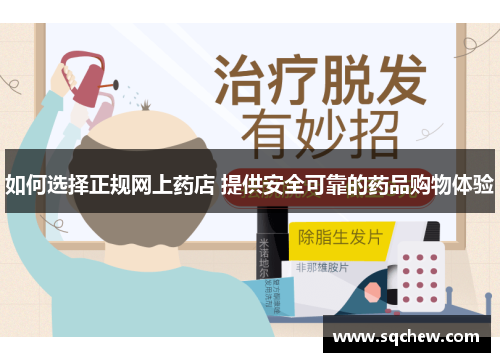 如何选择正规网上药店 提供安全可靠的药品购物体验