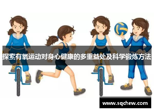 探索有氧运动对身心健康的多重益处及科学锻炼方法