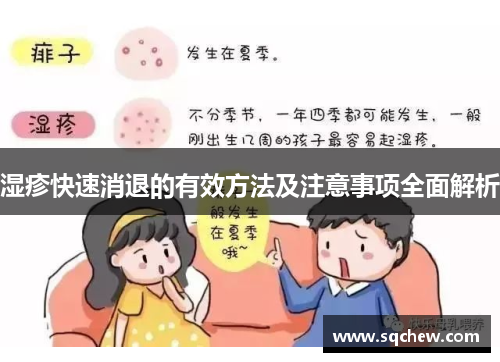 湿疹快速消退的有效方法及注意事项全面解析