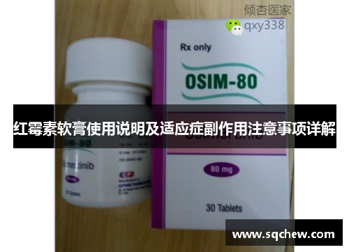 红霉素软膏使用说明及适应症副作用注意事项详解