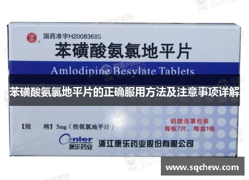 苯磺酸氨氯地平片的正确服用方法及注意事项详解