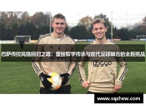 巴萨传控风格回归之路：重拾哲学传承与现代足球融合的全新挑战