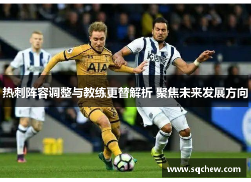 热刺阵容调整与教练更替解析 聚焦未来发展方向