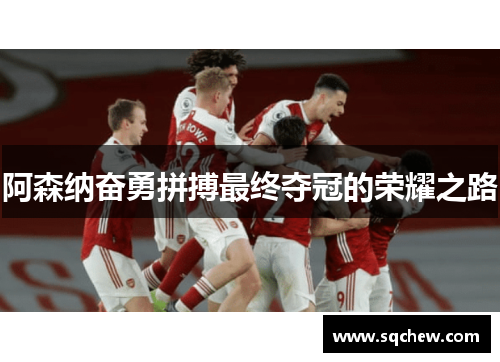 阿森纳奋勇拼搏最终夺冠的荣耀之路