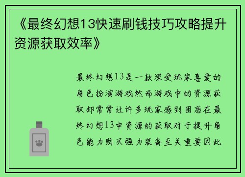 《最终幻想13快速刷钱技巧攻略提升资源获取效率》