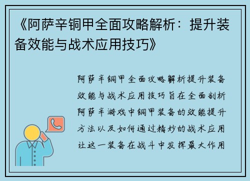 《阿萨辛铜甲全面攻略解析：提升装备效能与战术应用技巧》
