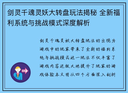 剑灵千魂灵妖大转盘玩法揭秘 全新福利系统与挑战模式深度解析