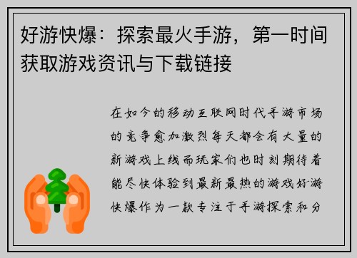好游快爆：探索最火手游，第一时间获取游戏资讯与下载链接